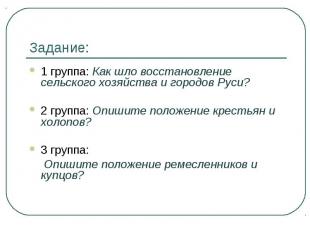 Задание: 1 группа: Как шло восстановление сельского хозяйства и городов Руси? 2
