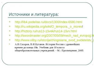 Источники и литература: http://lib4.podelise.ru/docs/1300/index-6580.html http:/