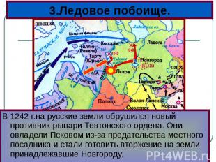 В 1242 г.на русские земли обрушился новый противник-рыцари Тевтонского ордена. О
