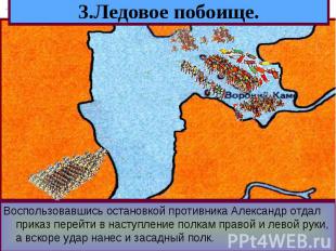 Решающая битва с Орденом состоялась 5 апре-ля 1242 года на Чудском озере.Зная та