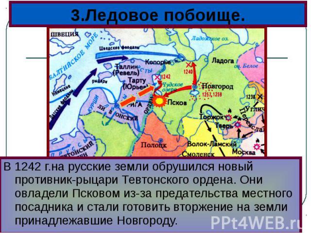 В 1242 г.на русские земли обрушился новый противник-рыцари Тевтонского ордена. Они овладели Псковом из-за предательства местного посадника и стали готовить вторжение на земли принадлежавшие Новгороду. В 1242 г.на русские земли обрушился новый против…