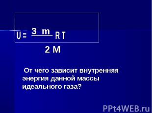 U = 3 m R T U = 3 m R T 2 M От чего зависит внутренняя энергия данной массы идеа