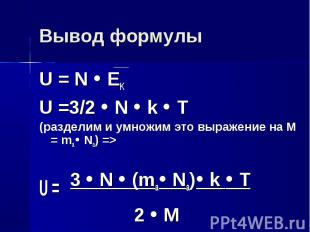 U = N EK U = N EK U =3/2 N k T (разделим и умножим это выражение на M = ma Na) =