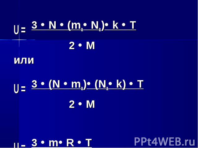 U = 3 N (ma Na) k T U = 3 N (ma Na) k T 2 M или U = 3 (N ma) (Na k) T 2 M U = 3 m R T 2 M