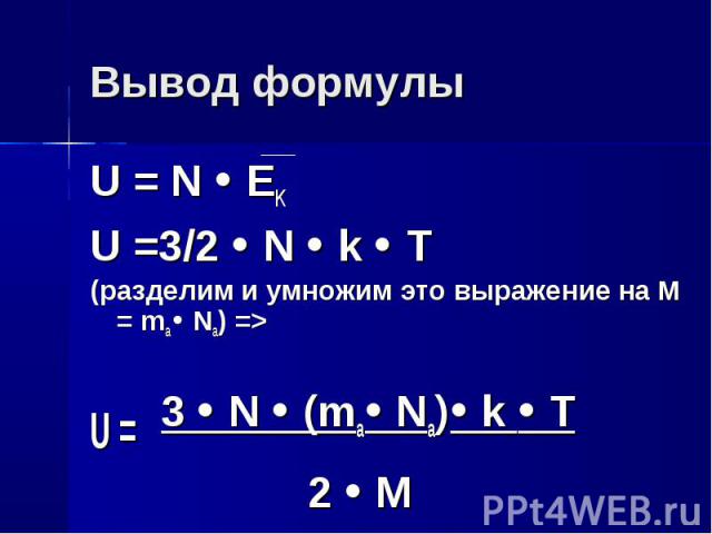 U = N EK U = N EK U =3/2 N k T (разделим и умножим это выражение на M = ma Na) => U = 3 N (ma Na) k T 2 M