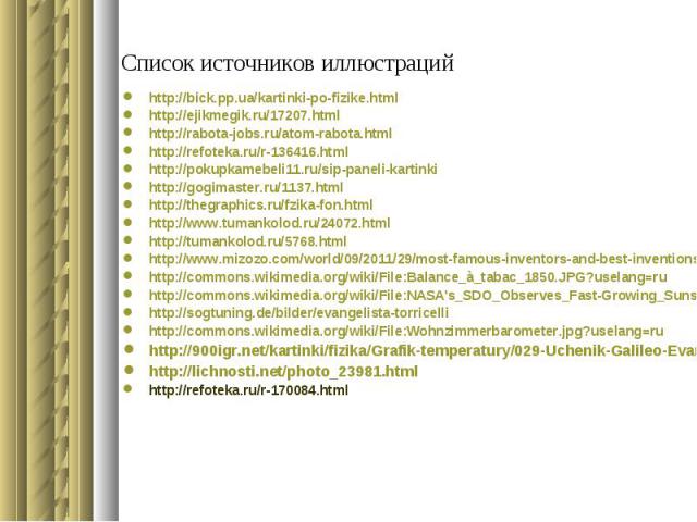 Список источников иллюстраций http://bick.pp.ua/kartinki-po-fizike.html http://ejikmegik.ru/17207.html http://rabota-jobs.ru/atom-rabota.html http://refoteka.ru/r-136416.html http://pokupkamebeli11.ru/sip-paneli-kartinki http://gogimaster.ru/1137.ht…