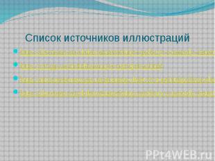 Список источников иллюстраций http://electrono.ru/elektroizmeritelnye-pribory-i-