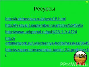 Ресурсы http://iralebedeva.ru/physic18.html http://festival.1september.ru/articl
