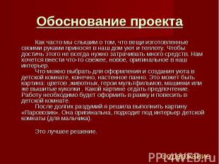 Как часто мы слышим о том, что вещи изготовленные своими руками приносят в наш д