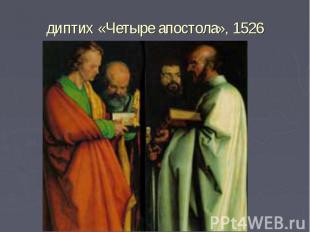 диптих&nbsp;«Четыре апостола», 1526