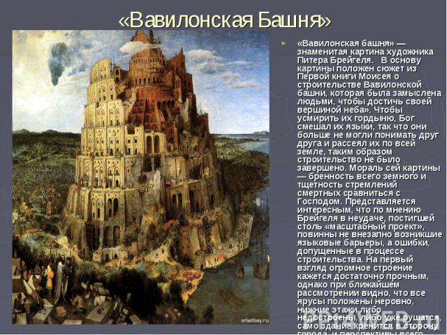 «Вавилонская Башня»