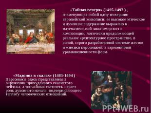 «Мадонна в скалах» (1483-1494 ) Персонажи здесь представлены в окружении причудл