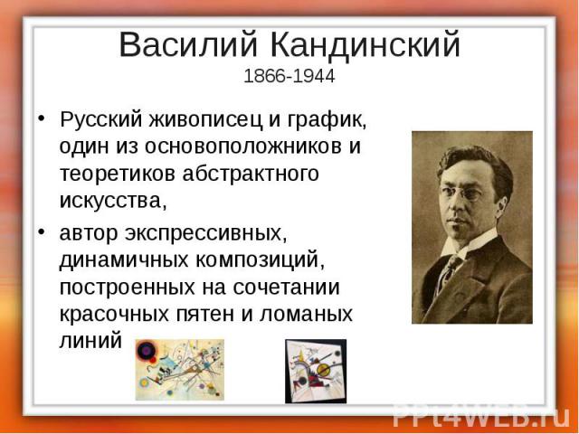 Русский живописец и график, один из основоположников и теоретиков абстрактного искусства, Русский живописец и график, один из основоположников и теоретиков абстрактного искусства, автор экспрессивных, динамичных композиций, построенных на сочетании …