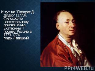 И тут же &quot;Портрет Д. Дидро&quot; (1773). Философ по настоятельному приглаше