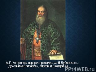 А.П. Антропов, портрет протоиер. Ф. Я Дубянского, духовника Елизаветы, апотом и