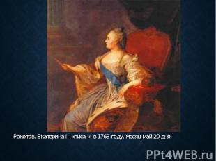 Рокотов. Екатерина II.«писан» в 1763 году, месяц май 20 дня. Рокотов. Екатерина