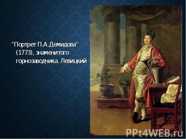 "Портрет П.А.Демидова" (1773), знаменитого горнозаводчика. Левицкий "Портрет П.А.Демидова" (1773), знаменитого горнозаводчика. Левицкий