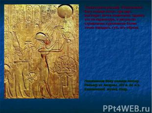 Посмотрите рельеф «Поклонение богу солнца Атоу», где царь выглядит почти комичес