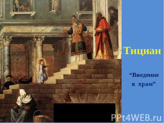 Тициан “Введение в храм”
