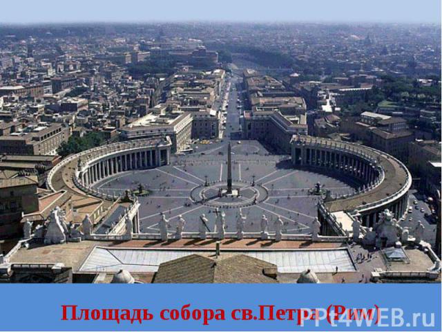 Площадь собора св.Петра (Рим)