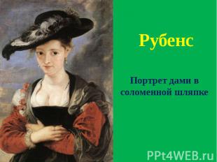 Рубенс Портрет дами в соломенной шляпке