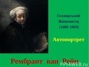 Рембрант ван Рейн Голандський Живописец (1606-1669) Автопортрет