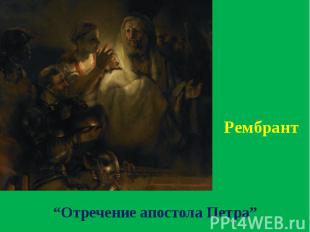 “Отречение апостола Петра” Рембрант