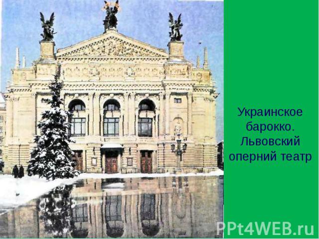 Украинское барокко. Львовский оперний театр