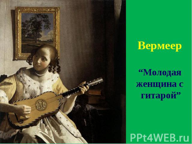 Вермеер “Молодая женщина с гитарой”