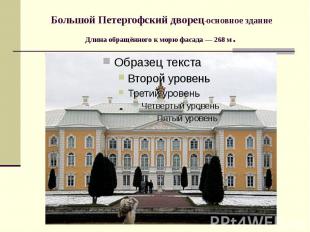 Большой Петергофский дворец-основное здание Длина обращённого к морю фасада&nbsp