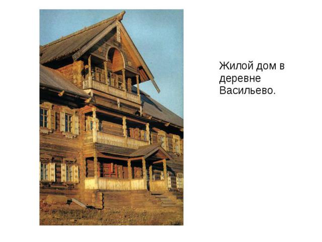 Жилой дом в деревне Васильево. Жилой дом в деревне Васильево.