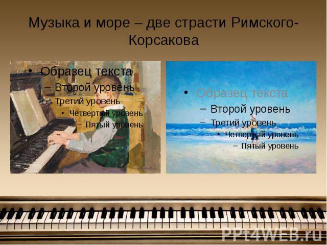 Музыка и море – две страсти Римского-Корсакова