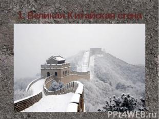 1.&nbsp;Великая Китайская стена