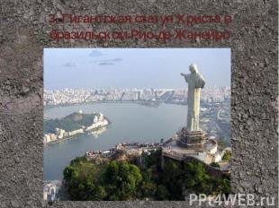 3.&nbsp;Гигантская статуя Христа в бразильском Рио-де-Жанейро