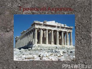 Греческий Акрополь