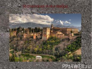 Испанская Альгамбра.