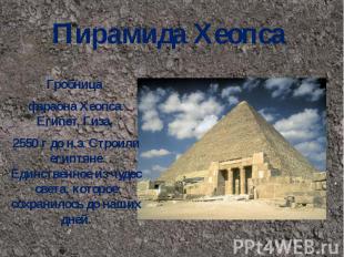 Пирамида Хеопса&nbsp; Гробница фараона Хеопса. Египет, Гиза, 2550 г до н.э. Стро