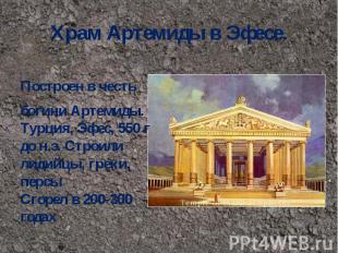 Храм Артемиды в Эфесе. Построен в честь богини Артемиды. Турция, Эфес, 550 г до