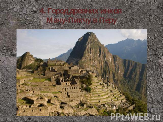 4. Город древних инков Мачу-Пикчу в Перу