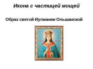 Образ святой Иулиании Ольшанской Образ святой Иулиании Ольшанской