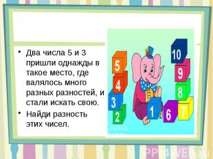 Два числа 5 и 3 пришли однажды в такое место, где валялось много разных разносте