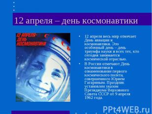 12 апреля – день космонавтики 12 апреля весь мир отмечает День авиации и космона
