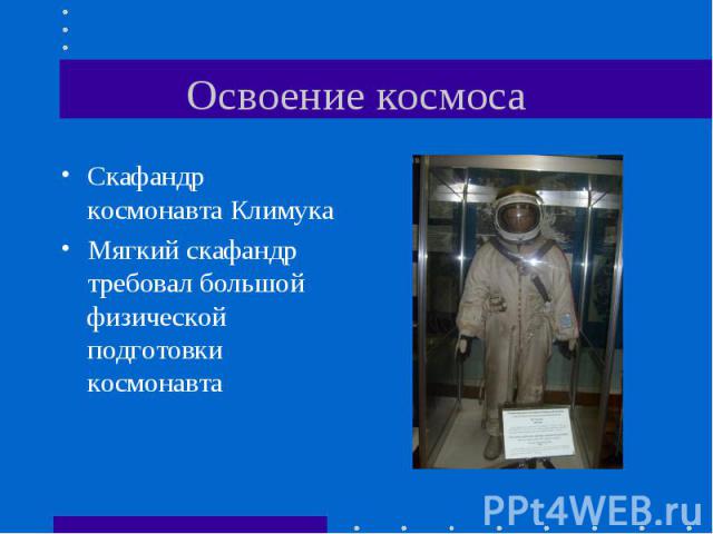 Освоение космоса Скафандр космонавта Климука Мягкий скафандр требовал большой физической подготовки космонавта
