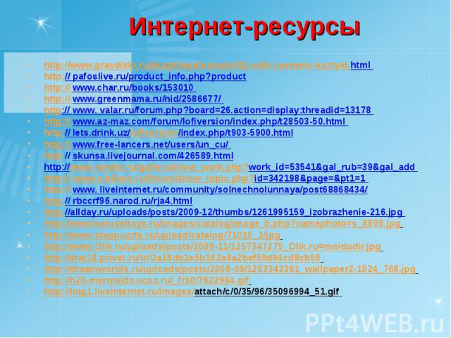 http://www.pravdiski.ru/skazki/audioskazki/92-volk-i-semero-kozlyat.html http://www.pravdiski.ru/skazki/audioskazki/92-volk-i-semero-kozlyat.html http:// pafoslive.ru/product_info.php?product http:// www.char.ru/books/153010 http:// www.greenmama.ru…
