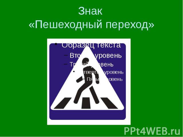 Знак «Пешеходный переход»