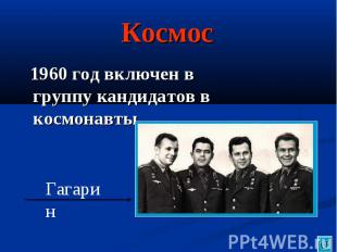 Космос 1960 год включен в группу кандидатов в космонавты