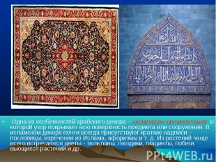 Одна из особенностей арабского декора – «ковровая» орнаментация, в которой узор