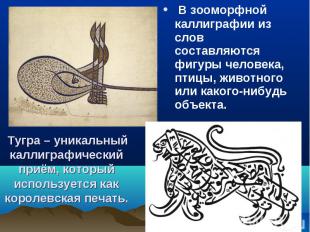 В зооморфной каллиграфии из слов составляются фигуры человека, птицы, животного