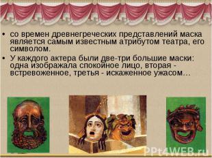 со времен древнегреческих представлений маска является самым известным атрибутом