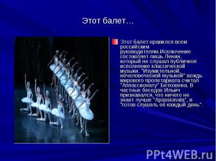 Этот балет… Этот балет нравился всем российским руководителям.Исключение составл